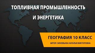 Топливная промышленность и энергетика