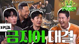 [ENG SUB] 에픽하이 {짠한형} EP.14 누가 누가 (폭로) 잘 하나~ [금지어 대결]