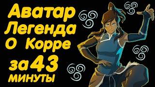 АВАТАР ЛЕГЕНДА О КОРРЕ ЗА 43 МИНУТЫ (КНИГА 1 ВОЗДУХ)