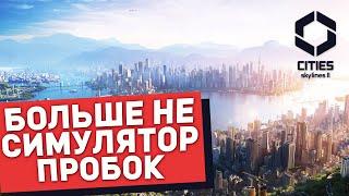 СТОИТ ЛИ УЖЕ ИГРАТЬ? ОБЗОР на Cities: Skylines II