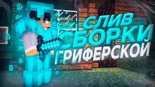  СЛИВ СБОРКИ HOTEMINE FULL  /  ГРИФЕРСКАЯ СБОРКА 1.12.2  /  ДОФИГА САМОПИСОВ 