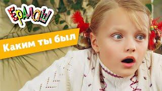 Ералаш | Каким ты был (Выпуск №234)