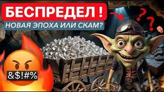 GOBLIN MINE - ТВОРЯТ БЕСПРЕДЕЛ НОВАЯ ЭПОХА ЭТО СКАМ...