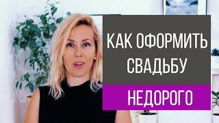 Оформление свадьбы недорого 5 вариантов  | wedding blog Ирины Соколянской