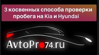 КАК УЗНАТЬ РЕАЛЬНЫЙ ПРОБЕГ НА Kia или Hyundai? 3 способа проверки по косвенным признакам!