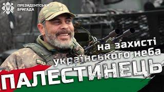 Україна стала моєю Батьківщиною, я маю її захистити - Васім "Палестинець" | Президентська Бригада