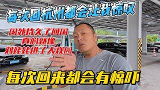 每次回杭州都会让我惊叹，国外待久了回国，真的就是刘姥姥进了大观园，每次回来都会有惊吓｜｜感谢您一路的支持【Sean的世界TV】频道，欢迎加入我的会员频道，谢谢您一路的陪伴！