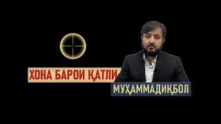 БАРОИ КУШТАНИ МУХАММАДИКБОЛ ⁕ ХОНА ДАР МОСКВА ⁕ ТУРКИЯ ⁕ ОЗОДИ ⁕ ХУЛОСА ТВ ⁕ ТОЧИКИСТОН