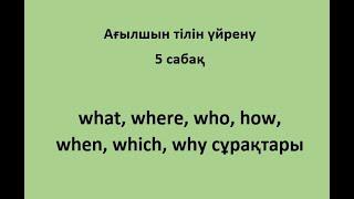 Ағылшын тілін үйрену. 5 сабақ. Question words. Сұрақ сөздерді пайдалану