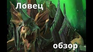 Raid Shadow Legends  Ловец / Seeker обзор героя