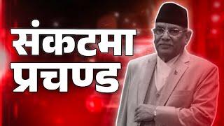 prachanda, प्रचण्ड  || desh bytes