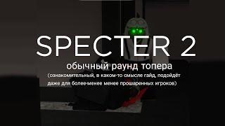 Specter 2 - Дуо на карте hq tridents, insanity (ознакомительный геймплей, частично гайд) тест