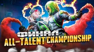 ИГРАЕМ ФИНАЛ ТУРНИРА ALL-TALENT CHAMPIONSHIP В PUBG MOBILE  PMCE