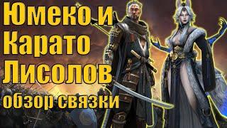  Raid SL: Юмеко и Карато Лисолов, новая парная связка героев. Тестовый сервер