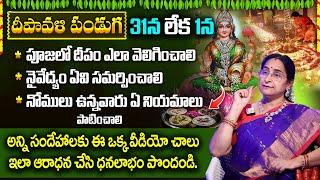 Ramaa Raavi: దీపావళి 31న లేక 1న | Diwali Significance |  Diwali Puja Vidhanam 2024 in Telugu SumanTV