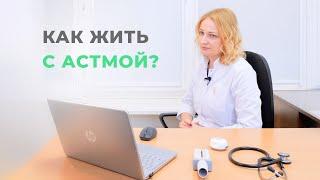 Как жить с астмой?