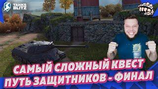 ФИНАЛЬНЫЙ КВЕСТ ЗАЩИТНИКОВ  Live - Прохождение Путь Защитника в Tanks blitz ► Стрим блиц KASTET TV