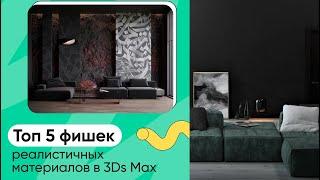 ТОП 5 фишек реалистичных материалов в Corona Renderer | 3Ds Max