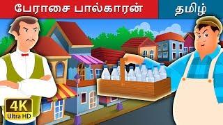 பேராசை பால்காரன் | The Greedy Milkman Story in Tamil | Tamil Fairy Tales