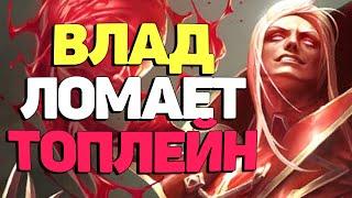 Секретная тактика топлейн Владимир - League of  Legends