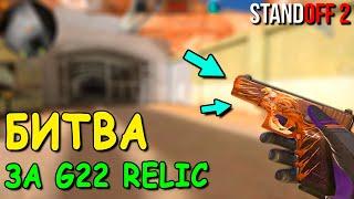 БИТВА ЗА САМЫЙ ДОРОГОЙ СКИН G22 RELIC!!! В STANDOFF 2 / СТАНДОФФ 2