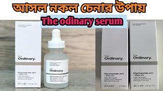 the ordinary serum আসল  নকল চেনার উপায়,the odinary serum review 