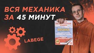 Вся МЕХАНИКА ЕГЭ за 45 минут + Обоснование 30 задач