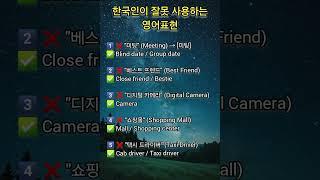 한국인이 잘못 사용하는 영어표현 #명상 #명언 #삶 #삶의지혜 #좋은글 #좋은글귀 #인생 #인생명언 #인생조언 #아침 #아침묵상 #건강 #철학 #부자 #자기계발 #영어 #학습