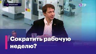 Александр Сафонов. Как увеличение производительности труда скажется на уровне безработицы?