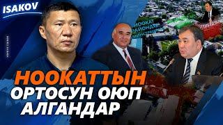 ОРТОСУНАН ОЮЛГАН НООКАТ / ЫДЫРЫС ИСАКОВ / АЛИШЕР САТЫБЫЛДИЕВ / АЙТИБАЙ ТАГАЕВ /