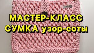 Мастер класс СУМКА узором СОТЫ