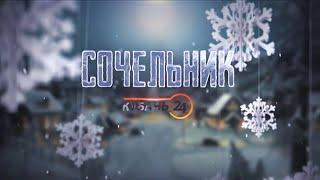 Сочельник на «Кубань 24»