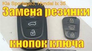 Замена резинки ключа Kia Sportage 3, Hyundai ix 35