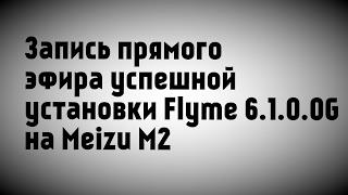 Flyme 6.1.0.0G запись прямого эфира прошивки Meizu M2