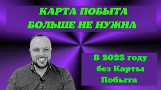 Карта Побыта в 2022 году. Не нужна вам  легализация в Польше по Карте Побыту