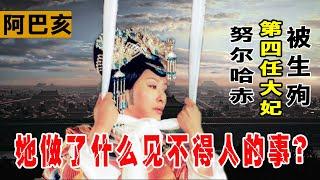 阿巴亥生殉的真相是什麽？不是努爾哈赤愛她入骨，是這個女人留不得