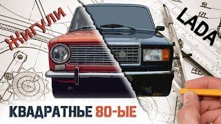 Квадратные 80-ые. История Лада/Ваз 2101-07.