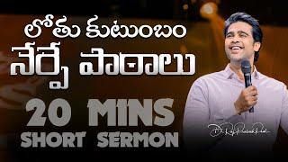 లోతు కుటుంబం నేర్పే పాఠాలు || Lessons taught by lot's family || Raj Prakash Paul || Telugu Sermon