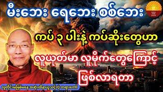 မီးဘေး ရေးဘေး စစ်ဘေး  ကပ်သုံးပါနဲ့ ဘေးဆိုးရန်ဆိုးတွေ ဟာ လူမိုက်တွေကြောင့်ဖြစ်လာကြတယ်