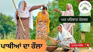 ਪਾਥੀਆਂ ਦਾ ਰੌਲਾ | pathiyan da raula |new punjabi movies2024|punjabi short videos@GHARPARIVARMANSA