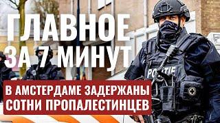 ГЛАВНОЕ ЗА 7 МИНУТ | Операция в Ливане | Аресты в Нидерландах | Церемония в Сдероте HEBREW SUBS