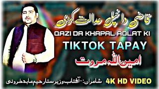 Qazi Da Khapal Adlat Ki|Amin Ullah Marawat|Pashto New Tiktok Song 2024ٹیک ٹاک سندرہ