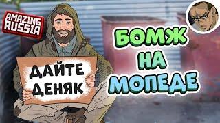 БОМЖ ВАСИЛИЙ НА МОПЕДЕ В AMAZING RP - СМЕШНЫЕ МОМЕНТЫ 1