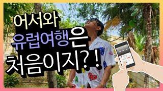 세계여행스케치 ㅣ ep.5여행 일기ㅣ유럽은 처음이지?ㅣ