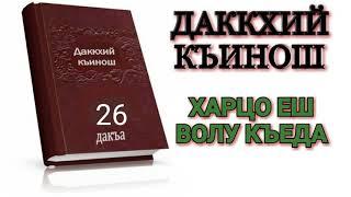 Харцо еш волу къеда // Абу Адам.