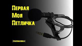 Моя первая петличка (микрофон) - распаковка