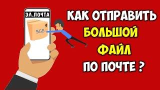 Как отправить большой файл по почте с телефона  Как переслать файл большого размера по почте