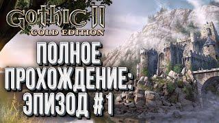 Полное прохождение Эпизод#1: Gothic 2 Ночь Ворона