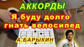 Я буду долго гнать велосипед Букет Аккорды  Александр Барыкин  Разбор песни на гитаре Гитарный бой