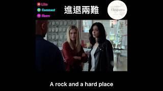 between the rock and a hard place 進退兩難